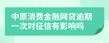 中原消费金融网贷逾期一次对征信有影响吗