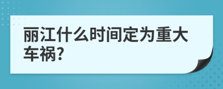 丽江什么时间定为重大车祸?