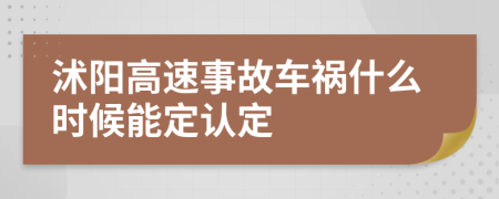 沭阳高速事故车祸什么时候能定认定