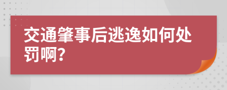 交通肇事后逃逸如何处罚啊？