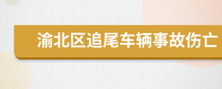 渝北区追尾车辆事故伤亡