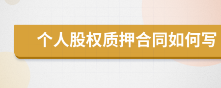 个人股权质押合同如何写