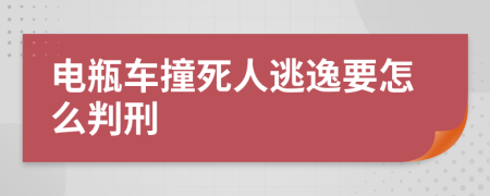 电瓶车撞死人逃逸要怎么判刑