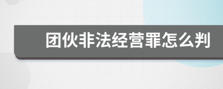 团伙非法经营罪怎么判