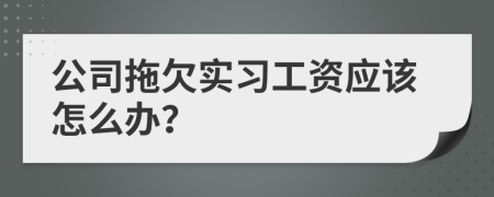 公司拖欠实习工资应该怎么办？