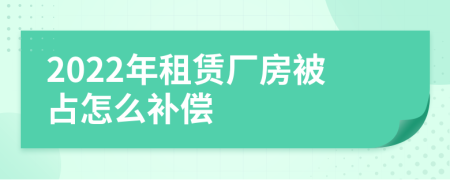 2022年租赁厂房被占怎么补偿