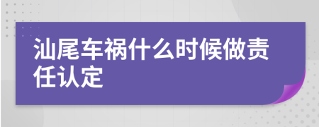 汕尾车祸什么时候做责任认定