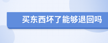 买东西坏了能够退回吗