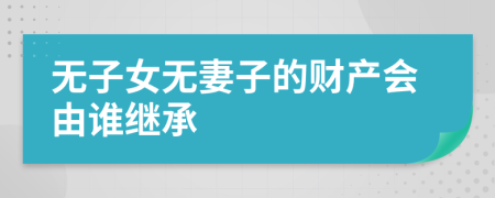 无子女无妻子的财产会由谁继承