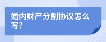 婚内财产分割协议怎么写?