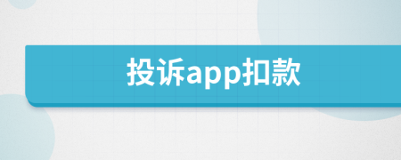 投诉app扣款