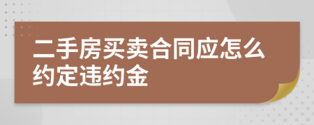 二手房买卖合同应怎么约定违约金