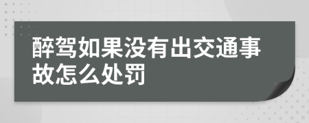 醉驾如果没有出交通事故怎么处罚