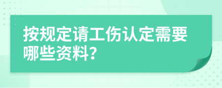 按规定请工伤认定需要哪些资料？