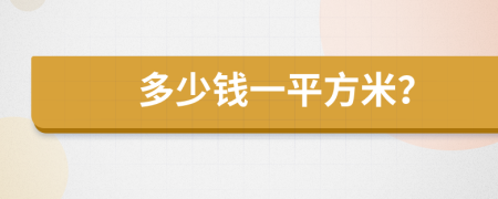 多少钱一平方米？