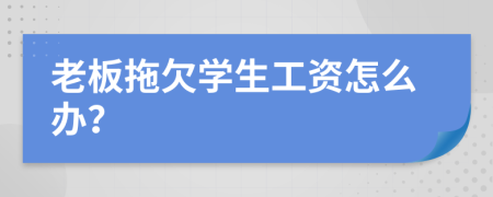 老板拖欠学生工资怎么办？