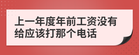 上一年度年前工资没有给应该打那个电话