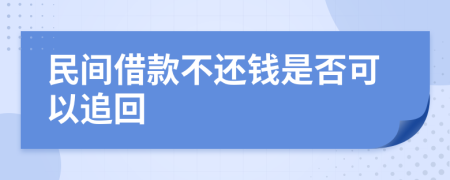民间借款不还钱是否可以追回