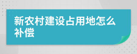 新农村建设占用地怎么补偿