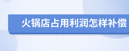 火锅店占用利润怎样补偿