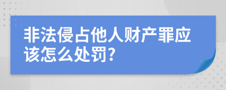 非法侵占他人财产罪应该怎么处罚?