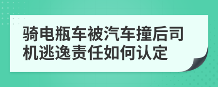 骑电瓶车被汽车撞后司机逃逸责任如何认定