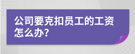 公司要克扣员工的工资怎么办？
