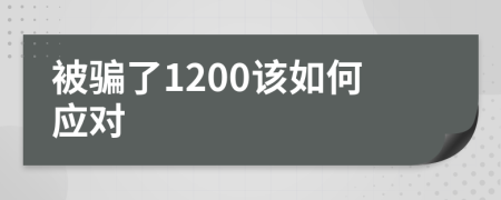 被骗了1200该如何应对