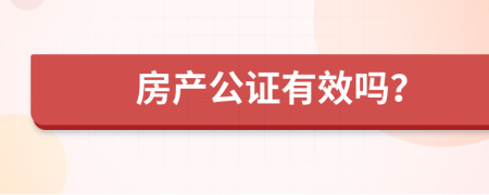 房产公证有效吗？