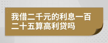 我借二千元的利息一百二十五算高利贷吗