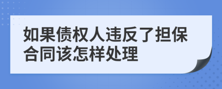 如果债权人违反了担保合同该怎样处理