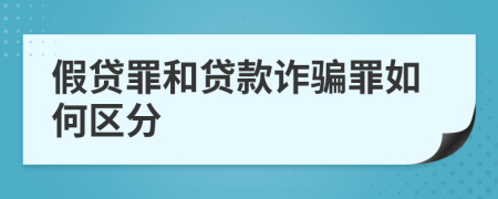 假贷罪和贷款诈骗罪如何区分