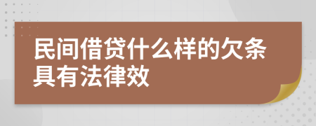 民间借贷什么样的欠条具有法律效