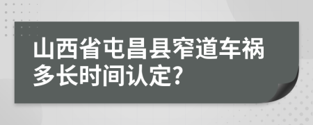 山西省屯昌县窄道车祸多长时间认定?