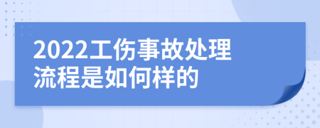 2022工伤事故处理流程是如何样的