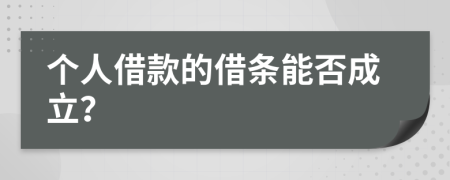 个人借款的借条能否成立？