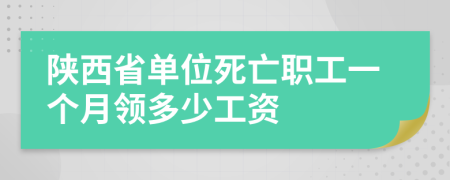 陕西省单位死亡职工一个月领多少工资
