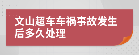文山超车车祸事故发生后多久处理