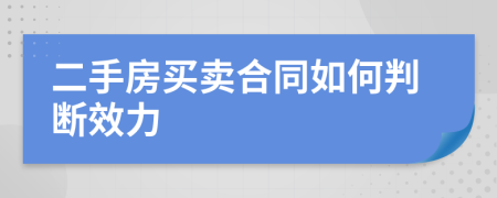 二手房买卖合同如何判断效力