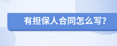 有担保人合同怎么写？