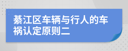 綦江区车辆与行人的车祸认定原则二