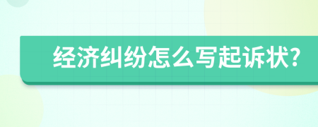 经济纠纷怎么写起诉状?