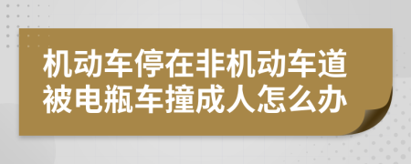 机动车停在非机动车道被电瓶车撞成人怎么办