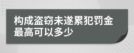 构成盗窃未遂累犯罚金最高可以多少