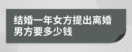 结婚一年女方提出离婚男方要多少钱