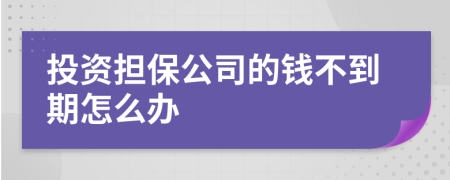 投资担保公司的钱不到期怎么办