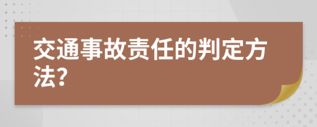 交通事故责任的判定方法？