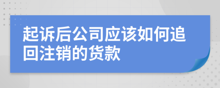 起诉后公司应该如何追回注销的货款