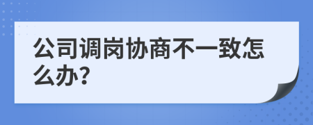 公司调岗协商不一致怎么办？