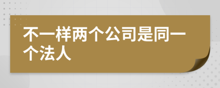 不一样两个公司是同一个法人